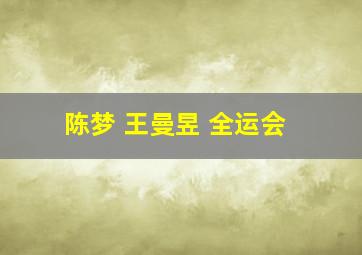 陈梦 王曼昱 全运会